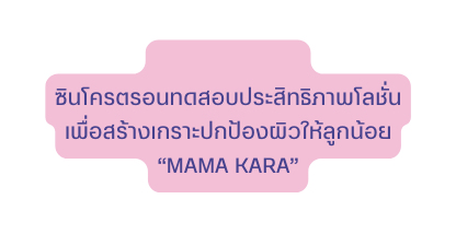 ซ นโครตรอนทดสอบประส ทธ ภาพโลช น เพ อสร างเกราะปกป องผ วให ล กน อย MAMA KARA